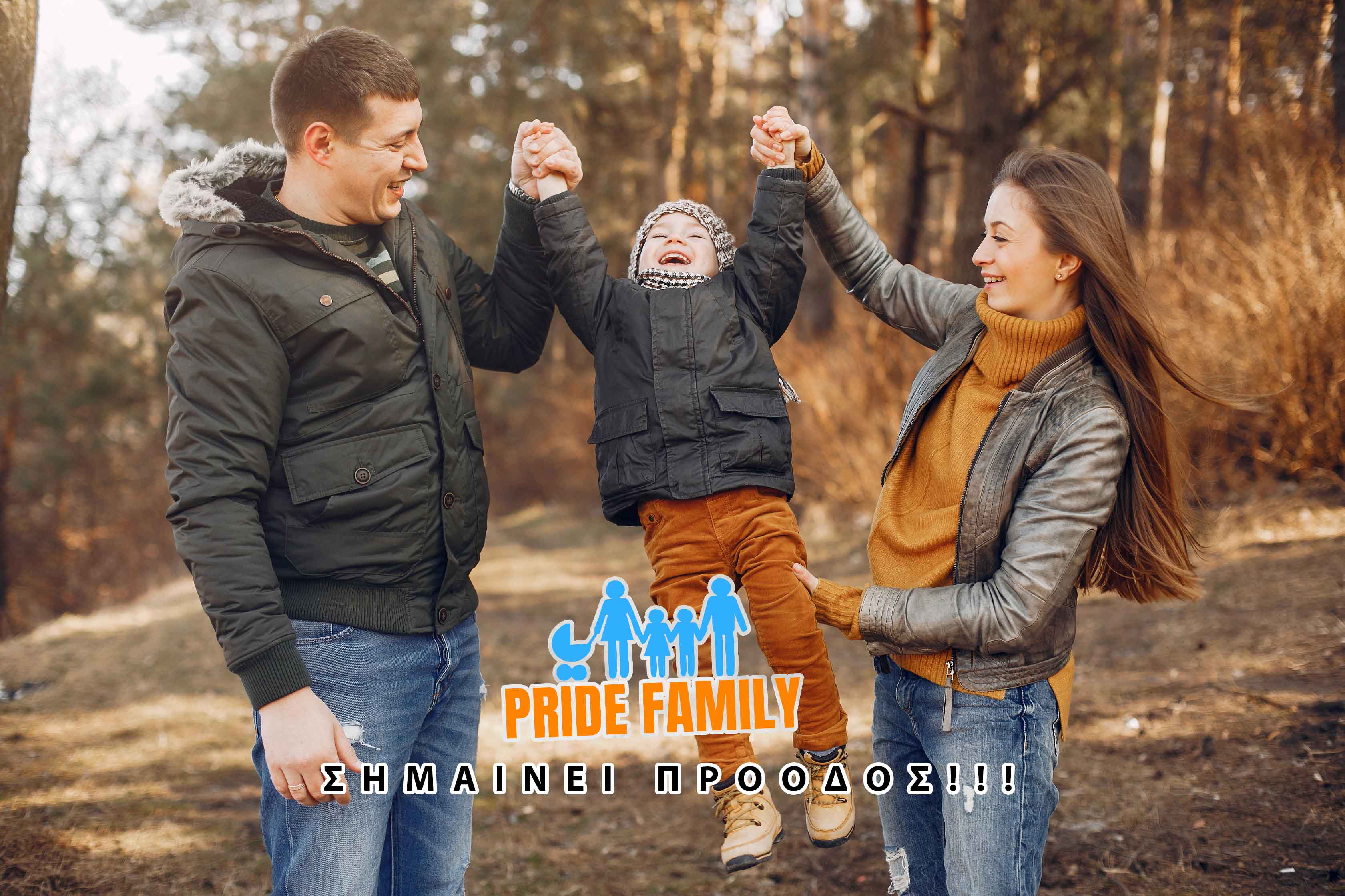 oikogeneia pride family proodos